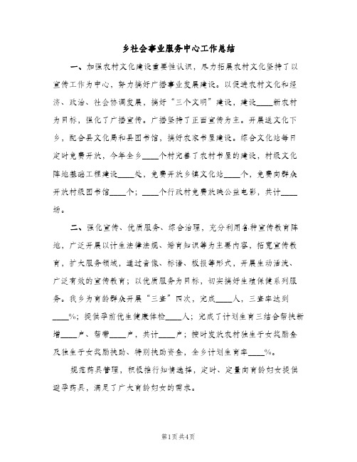 乡社会事业服务中心工作总结（2篇）