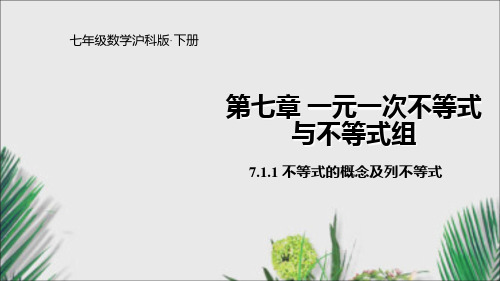 沪科版七年级数学下册课件.1不等式的概念及列不等式