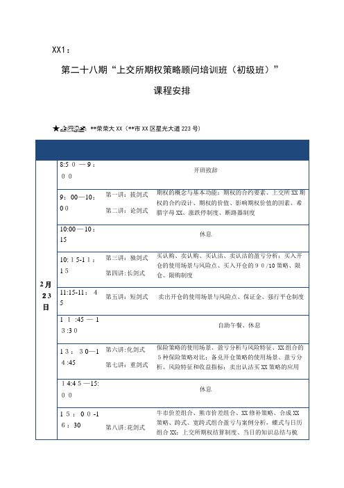 第二十八期“上交所期权策略顾问培训班(初级班)