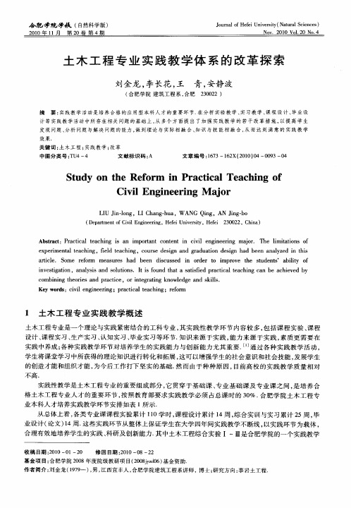 土木工程专业实践教学体系的改革探索