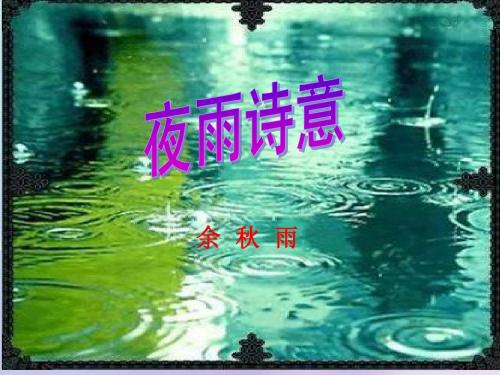 《夜雨诗意》