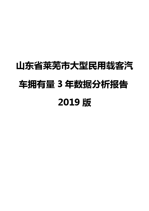 山东省莱芜市大型民用载客汽车拥有量3年数据分析报告2019版