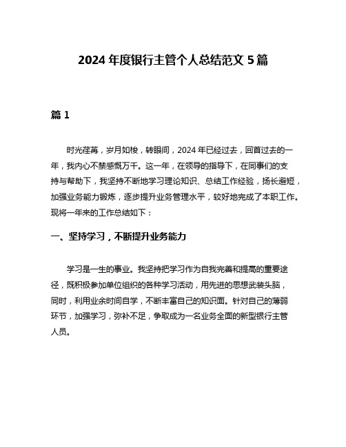 2024年度银行主管个人总结范文5篇