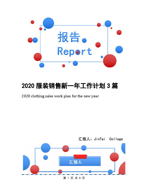 2020服装销售新一年工作计划3篇