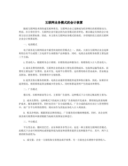 互联网业务模式的会计核算