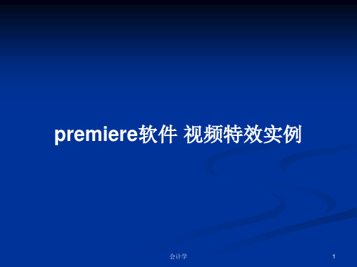 premiere软件 视频特效实例PPT教案