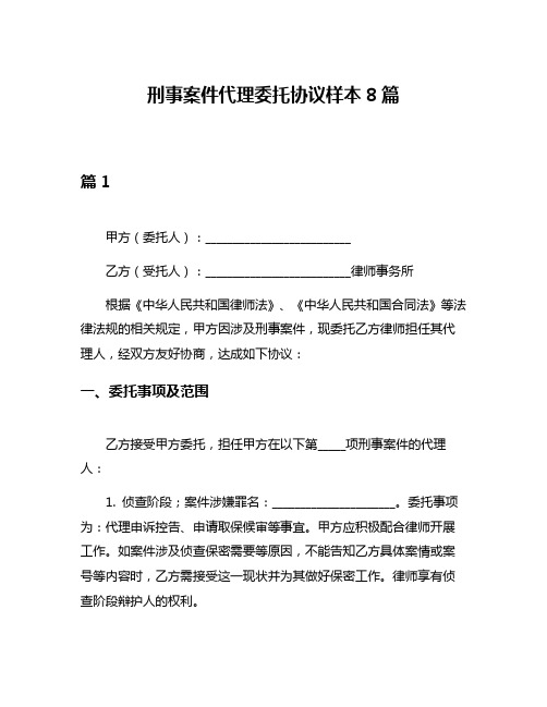 刑事案件代理委托协议样本8篇