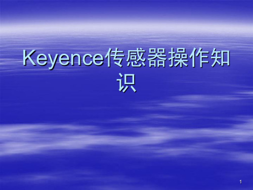 Keyence传感器操作知识演示幻灯片