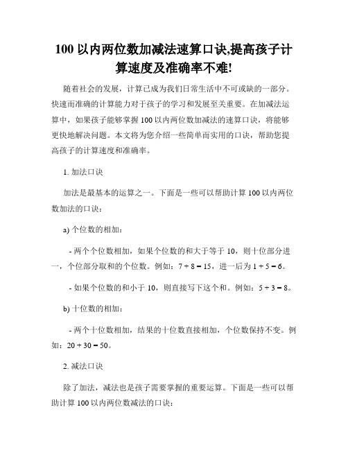 100以内两位数加减法速算口诀,提高孩子计算速度及准确率不难!