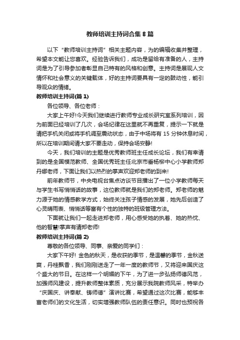 教师培训主持词合集8篇