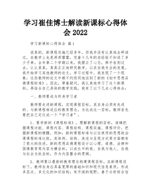 学习崔佳博士解读新课标心得体会2022