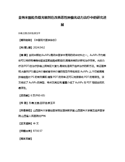 金纳米颗粒负载光敏剂在改善恶性肿瘤光动力治疗中的研究进展