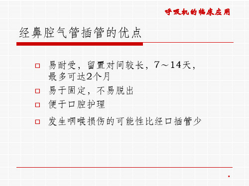 经鼻腔气管插管ppt课件