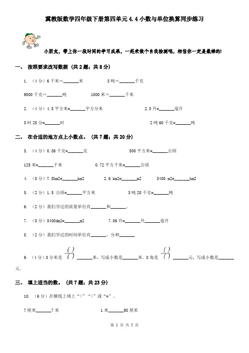 冀教版数学四年级下册第四单元4.4小数与单位换算同步练习