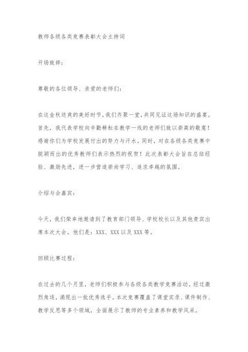 教师各级各类竞赛表彰大会主持词