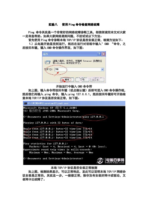 实验使用Ping命令检查网络故障