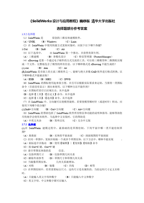 SolidWorks选择题集及参考答案