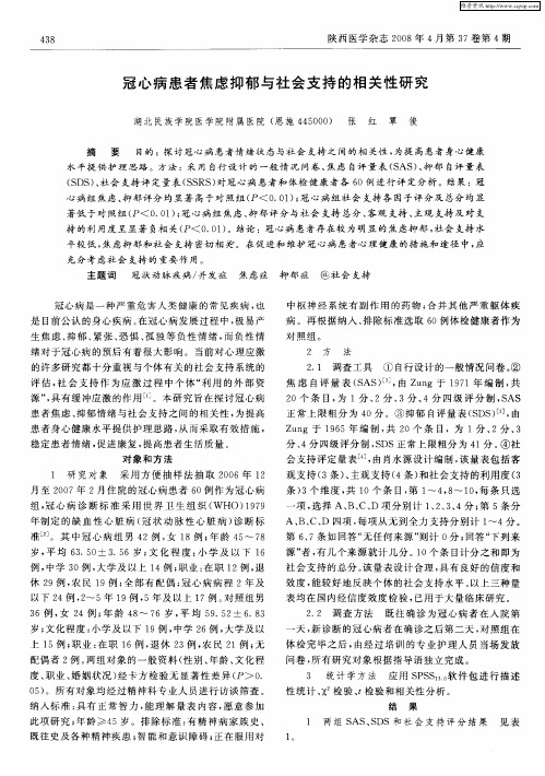 冠心病患者焦虑抑郁与社会支持的相关性研究