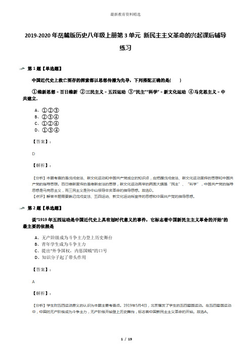 2019-2020年岳麓版历史八年级上册第3单元 新民主主义革命的兴起课后辅导练习