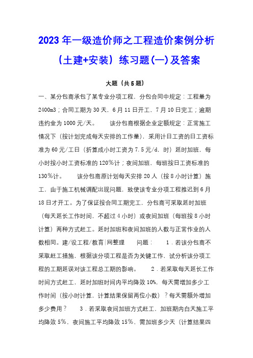 2023年一级造价师之工程造价案例分析(土建+安装)练习题(一)及答案