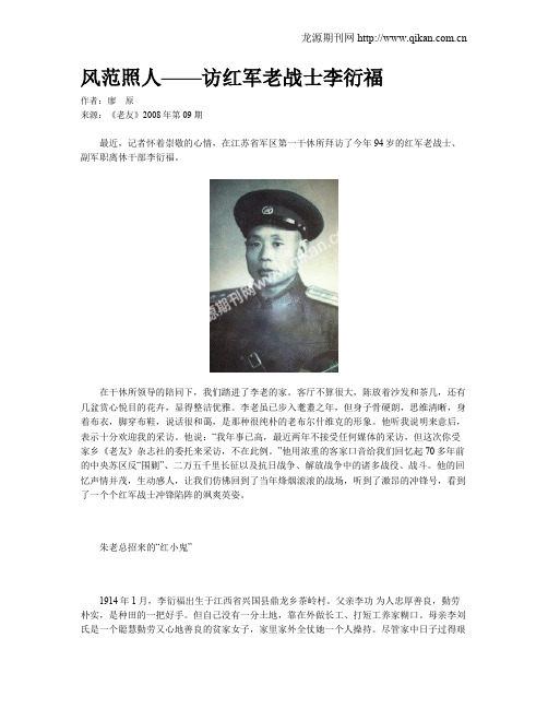 风范照人——访红军老战士李衍福