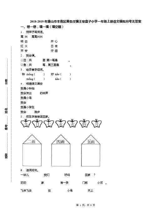 2018-2019年唐山市丰南区黄各庄镇王家盘子小学一年级上册语文模拟月考无答案