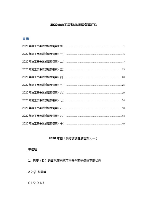 2020年施工员考试试题及答案汇总(卷一)