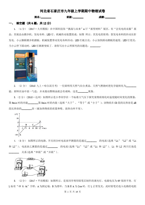 河北省石家庄市九年级上学期期中物理试卷