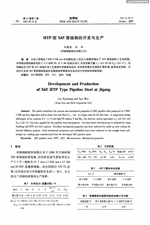 HTP型X65管线钢的开发与生产