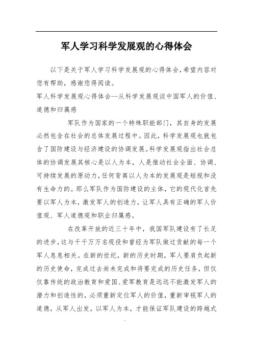 军人学习科学发展观的心得体会