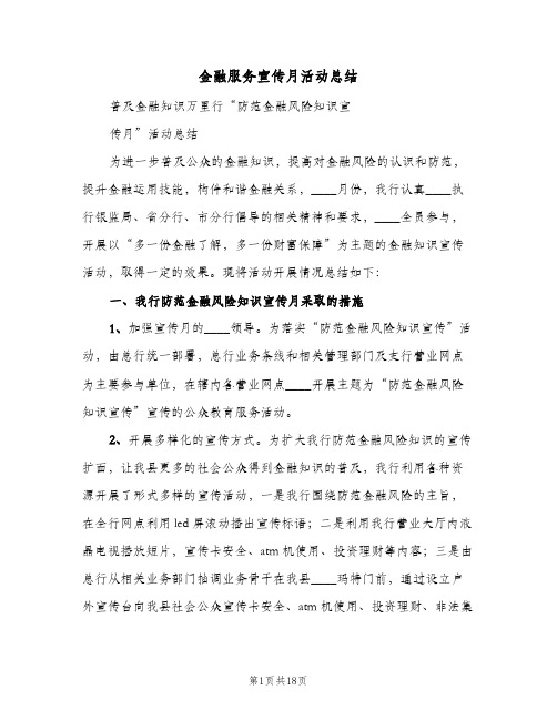 金融服务宣传月活动总结（4篇）