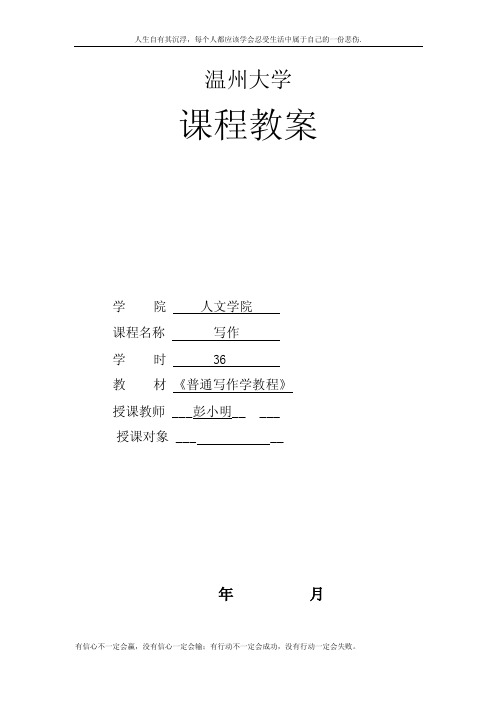 温州大学《普通写作学教程》全册教案