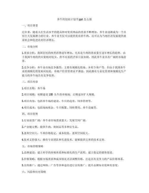 养牛的创业计划书ppt怎么做