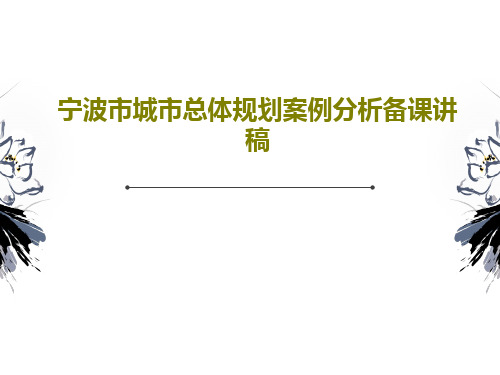 宁波市城市总体规划案例分析备课讲稿PPT41页