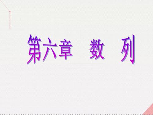 (新课标)2017届高考数学总 第6章 数列 第3节 等比数列及其前n项和 文 新人教A版
