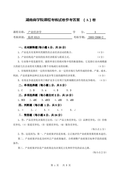 产业经济学-试卷参考答案 (A )卷