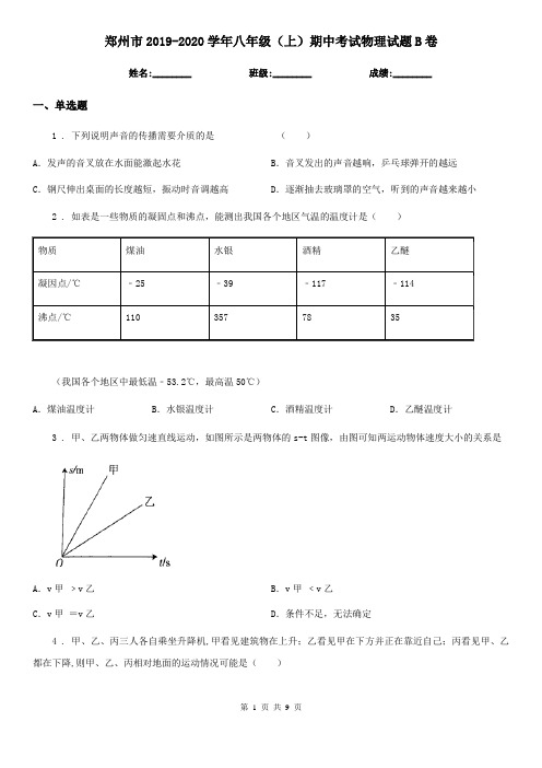 郑州市2019-2020学年八年级(上)期中考试物理试题B卷