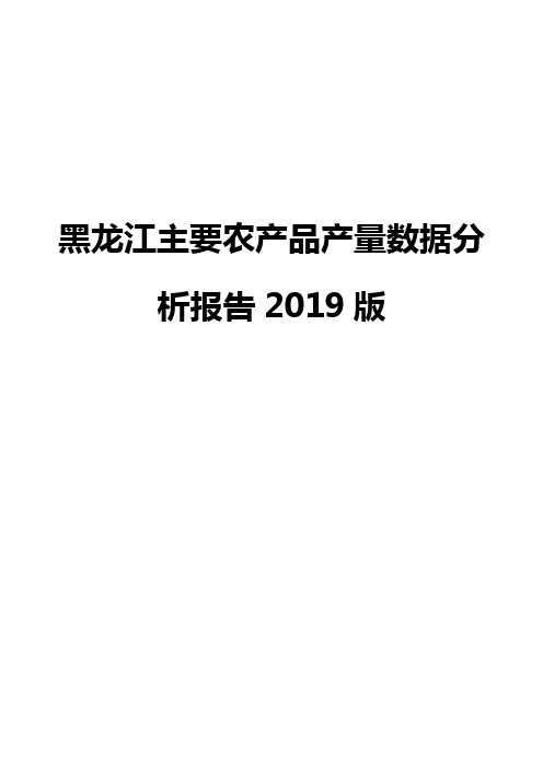 黑龙江主要农产品产量数据分析报告2019版