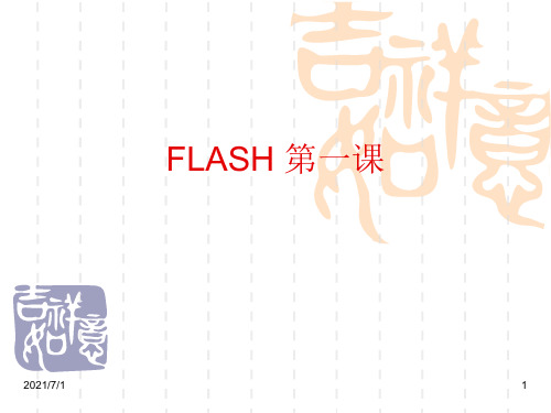 初中信息技术FLASH基础知识