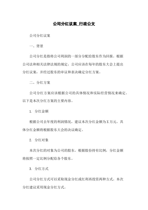 公司分红议案_行政公文