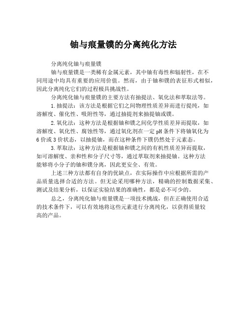 铀与痕量镤的分离纯化方法