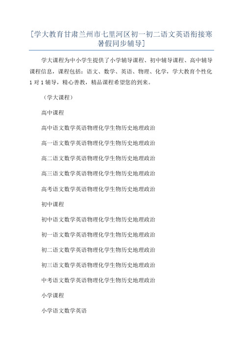 [学大教育甘肃兰州市七里河区初一初二语文英语衔接寒暑假同步辅导]