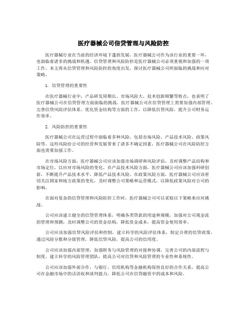 医疗器械公司信贷管理与风险防控