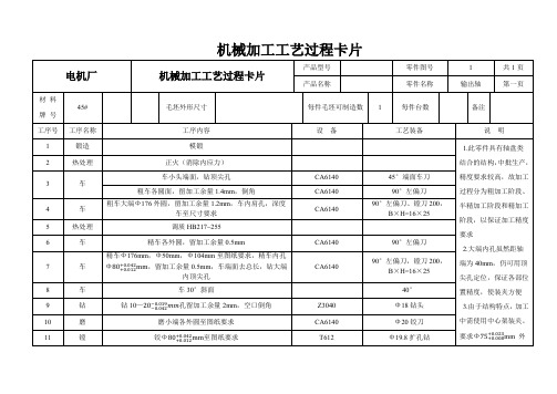 输出轴机械加工工艺卡