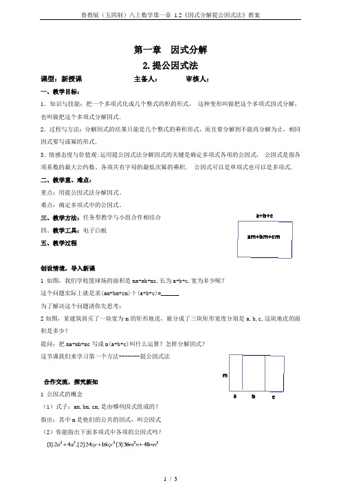 鲁教版(五四制)八上数学第一章 1.2《因式分解提公因式法》教案