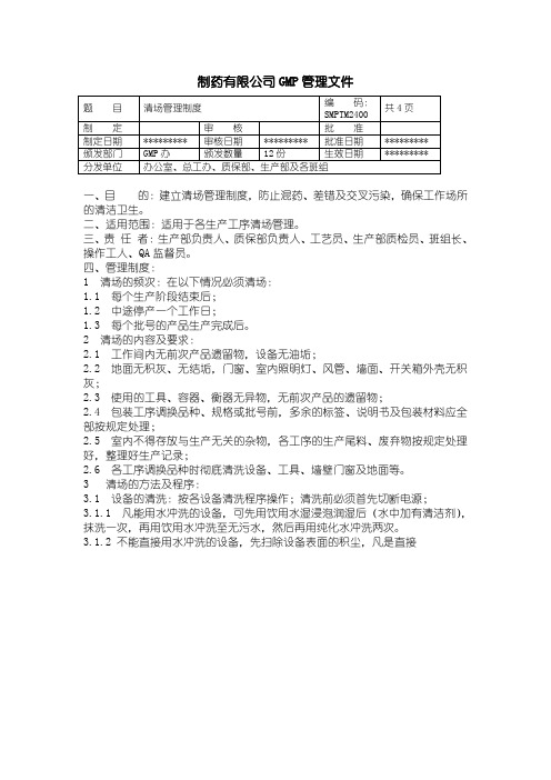 24-清场管理制度 制药企业GMP管理文件 产品批号的制定及管理制度