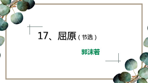 部编版九年级下册语文《屈原》PPT课文电子课件