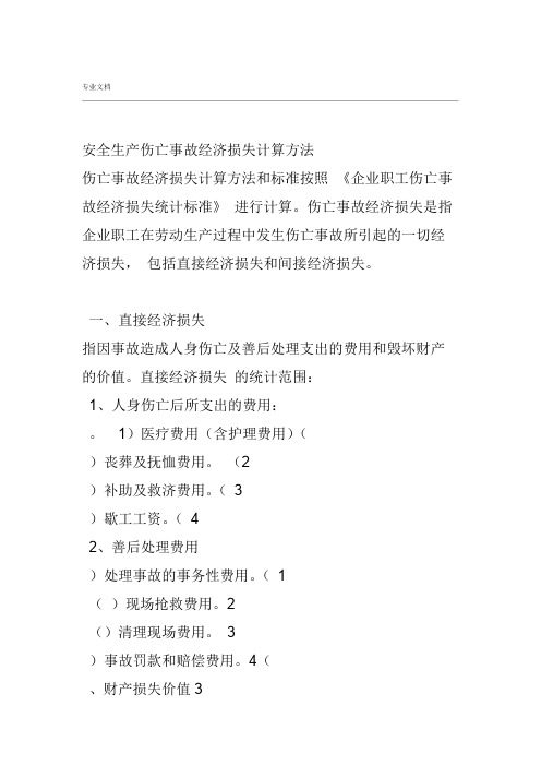 安全生产伤亡事故经济损失计算方法