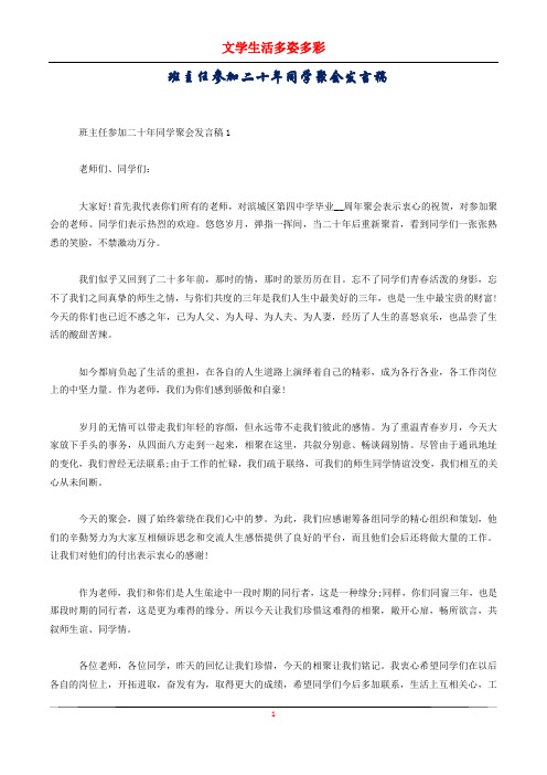 班主任参加二十年同学聚会发言稿