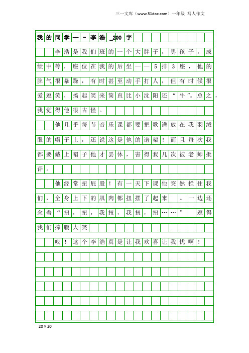 一年级写人作文：我的同学—-李浩_200字